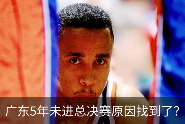广东5年未进总决赛原因找到了？1人被李春江挖走，杜锋似失去双臂
