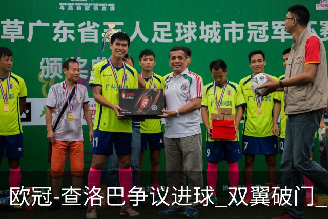 欧冠-查洛巴争议进球 双翼破门 切尔西4-0胜尤文